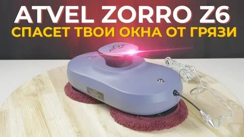 Zorro z6 робот