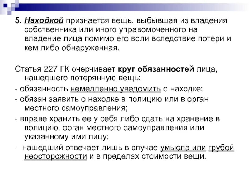 Статья 227 гражданского кодекса. Ст 227 находка ГК РФ. Передачей вещи признается.