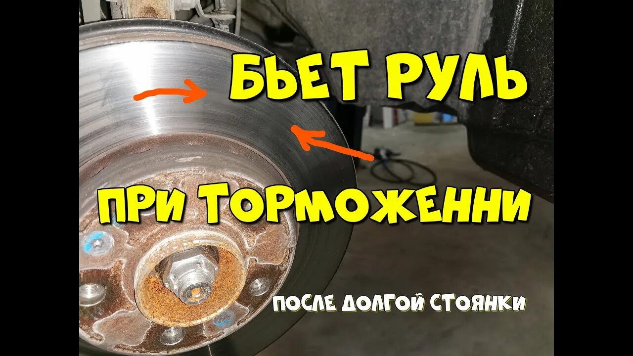 Биение руля при движении причины. При торможении бьет руль. вибрация при торможении автомобиля. биение при торможении. причины биения руля.