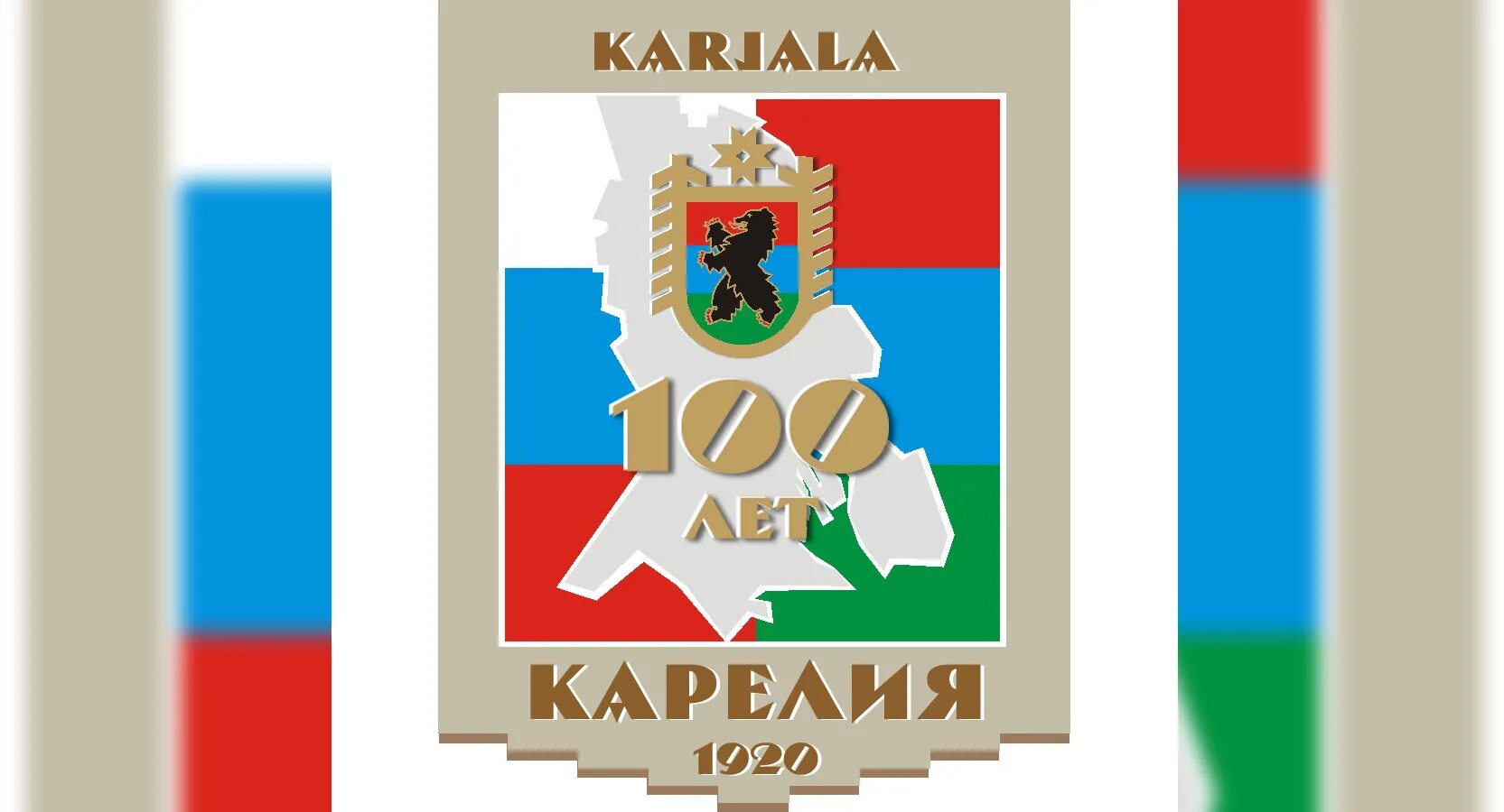 100 республики карелия. День республики карелия 8 июня открытки. Флаг карелии. 100 летие республики карелия. Герб карелии медведь.