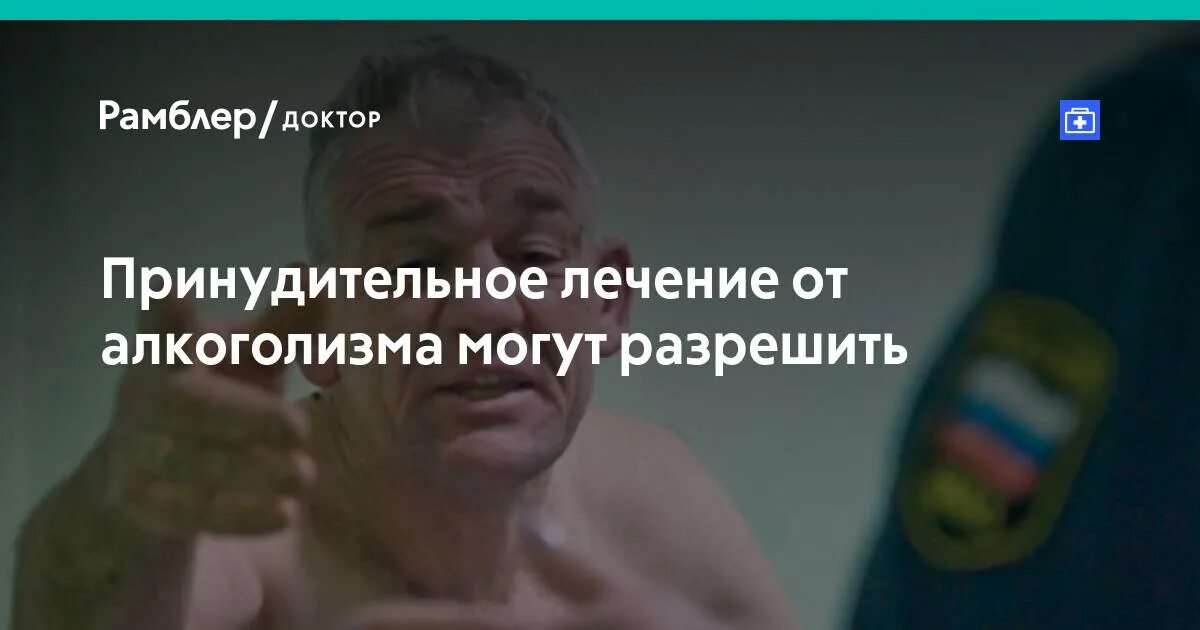 Как найти матушку чтобы лечила от алкоголизма. Куда сдать алкоголика на принудительное. принудительное лечение алкоголизма. как лечить алкоголика принудительно?. лечение алкоголизма без согласия.