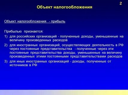 Объектом налога на прибыль организаций признается