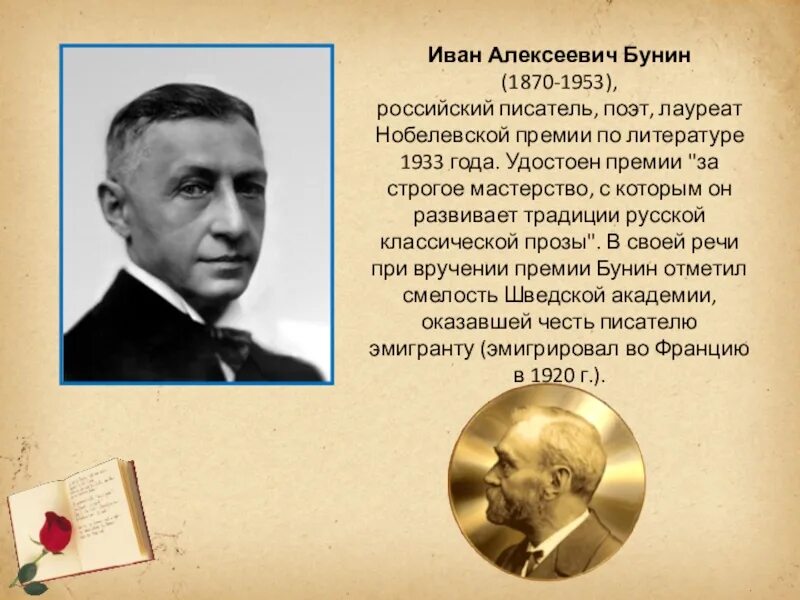 Нобелевские лауреаты по литературе. Бунин Иван 1933 лауреат. 1933 Иван Бунин стал лауреатом Нобелевской премии. Иван Алексеевич Бунин - русский писатель и поэт,. Бунин первый Нобелевский лауреат.