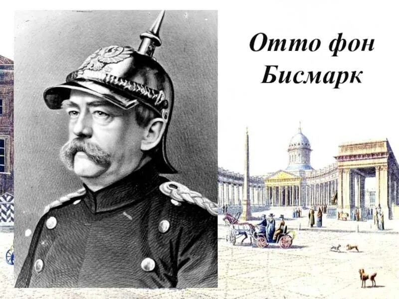 Отто бисмарк слайд. Объединение германии и политика отто фон бисмарка. Бисмарк презентация. О́тто эдуа́рда леопо́льда фон би́смарк-шёнхаузена. Объединитель германии отто фон бисмарк.