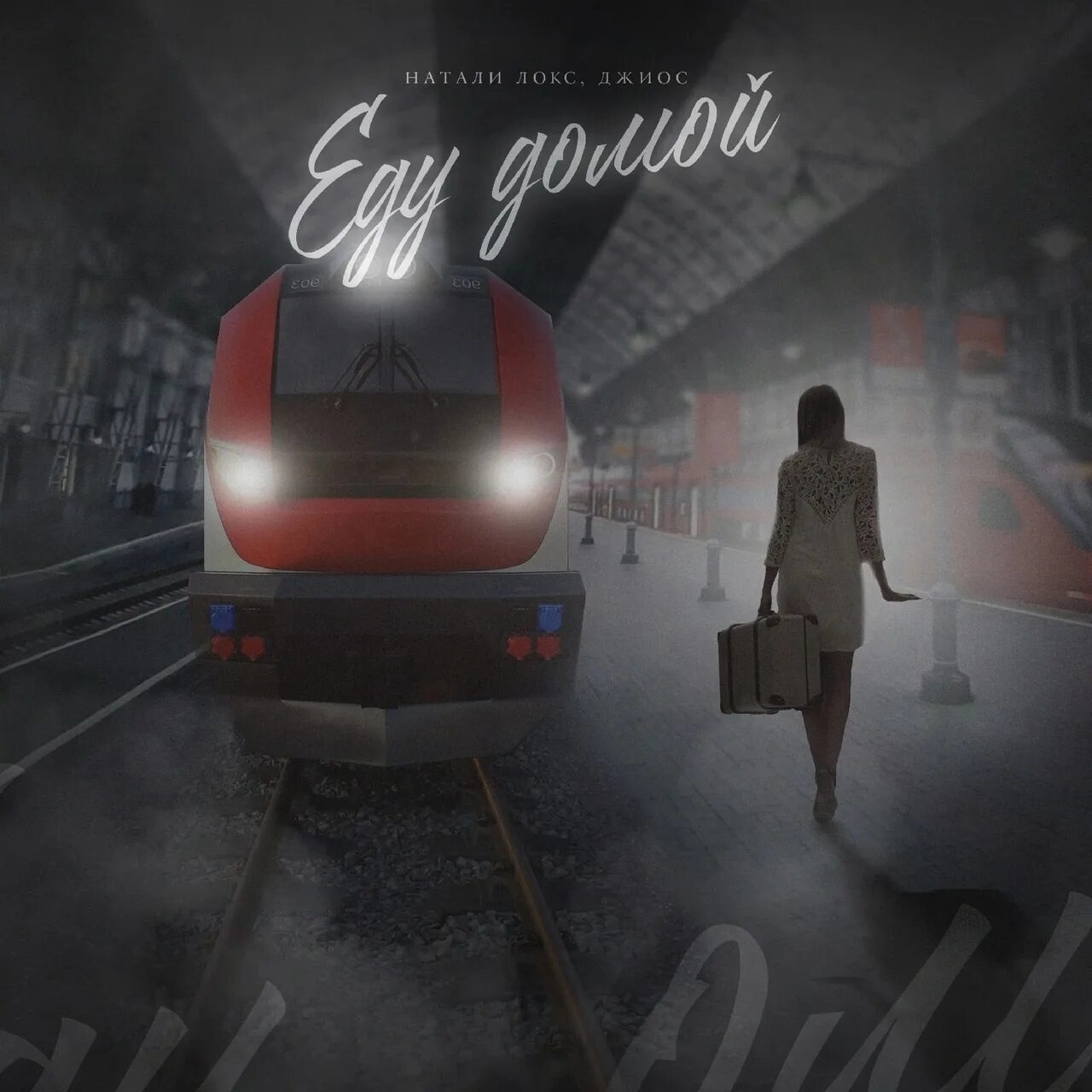 Едете домой завтра. Едете домой завтра