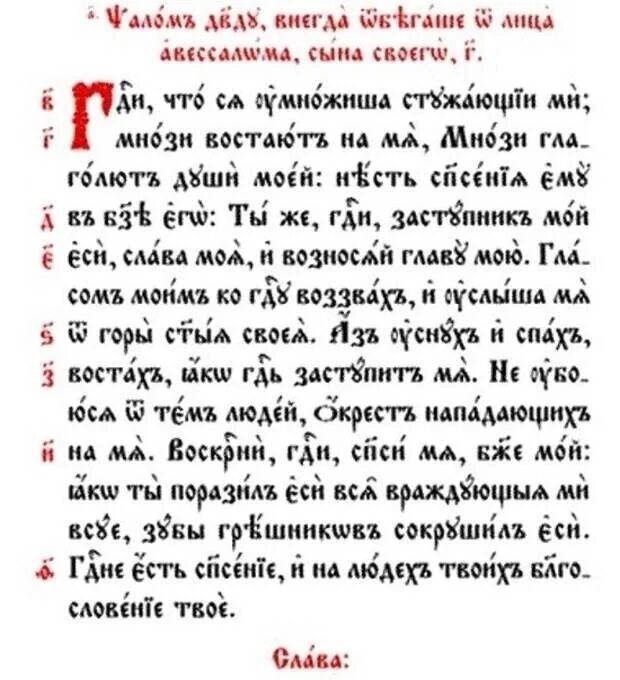 Утренние молитвы на церковно славянском читать крупным. Псалом 3 текст на церковно Славянском. Псалом 85 на церковнославянском. Псалом 3 на церковнославянском языке. Псалтирь Псалом 26.