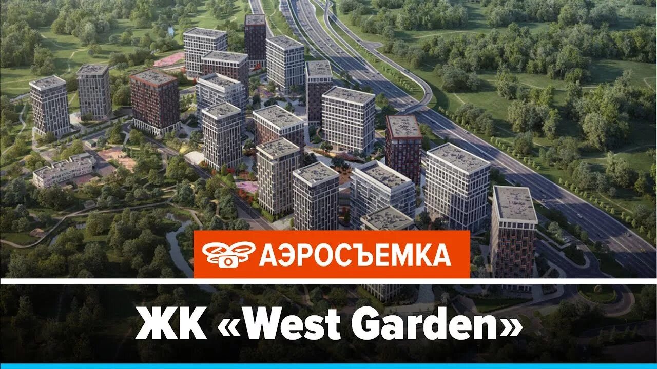 Жилой комплекс Вест Гарден Москва. Интеко ЖК Вест Гарден. Москва ул Минская ЖК West Garden. ЖК West Garden генплан.