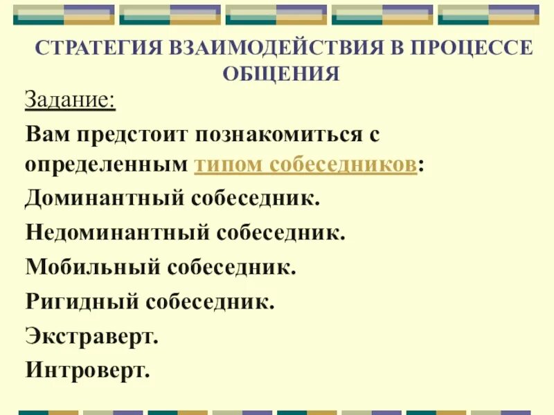 Стратегии взаимодействия в общении. Задание на общение. Общение как взаимодействие. Недоминантный собеседник. Общение с недоминантным собеседником.