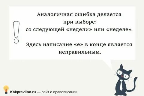 Как пишется следующий или следующей неделе
