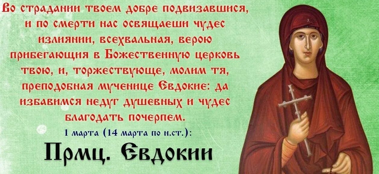 Именины евдокии по православному календарю. Тропарь мученицы Евдокии.