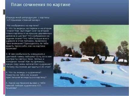 Описать картину зимний вечер