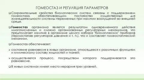 Регуляция биологических систем