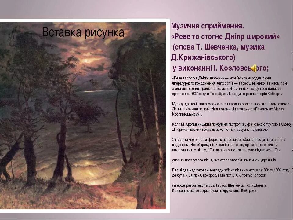 Реве та стогне. Слова Реве та стогне Дніпр широкий. Стих Реве та стогне Дніпр широкий.