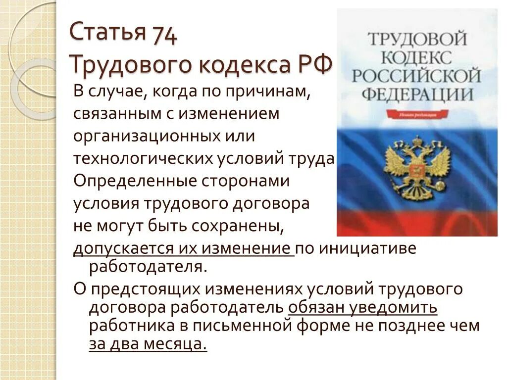 Трудовой кодекс РФ. ТК кодекс РФ. Статьи трудового кодекса РФ. 74 Статья трудового кодекса РФ. Трудовое законодательство рф 2023