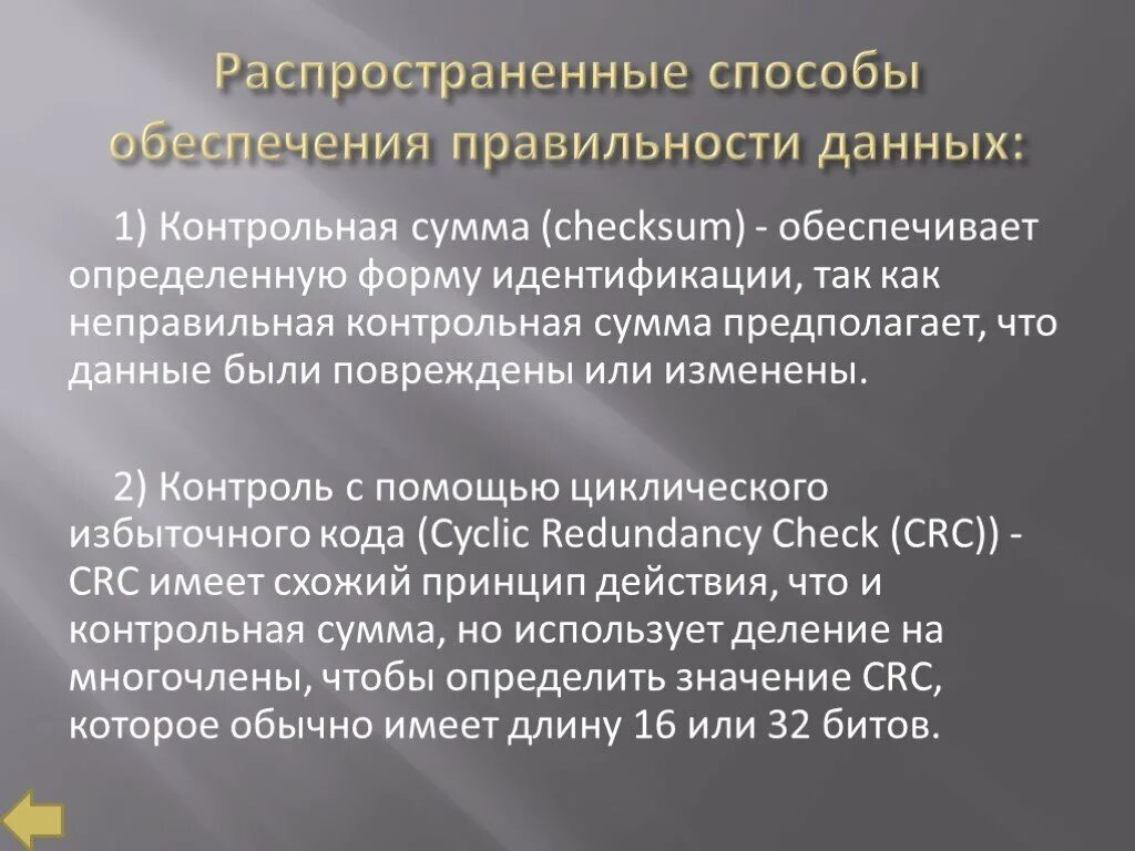 Корректность данных. Распространенные способы обеспечения правильности данных:. корректность информации. контрольная сумма. циклический избыточный контроль.