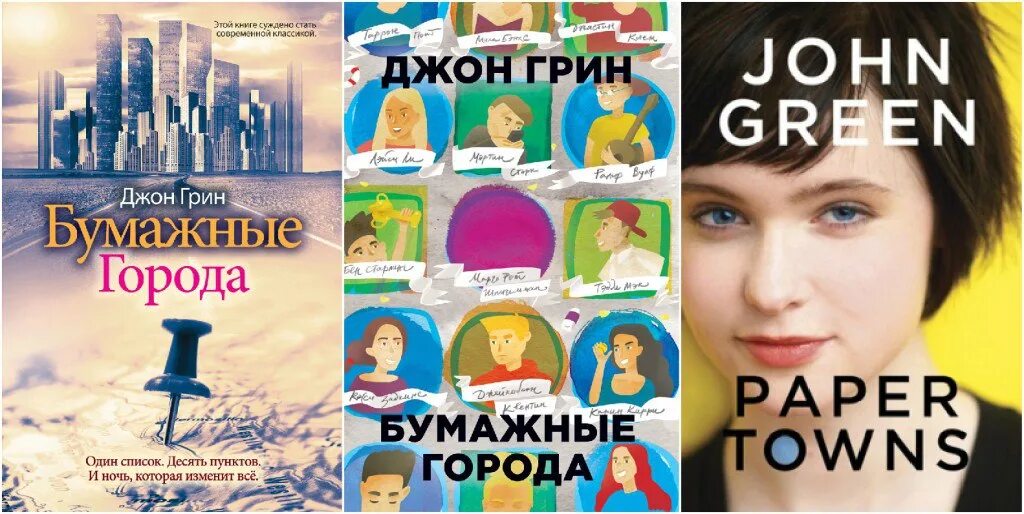 Следующей книги г. Бумажные города Джон Грин книга. Джон Грин бумажные города обложка. Бумажные города книга обложка.