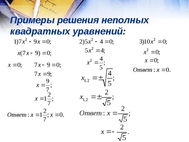 Как решать квадратные примеры. Квадратные уравнения решение неполных квадратных уравнений. Неполные квадратные уравнения примеры. Квадратные уравнения примеры с решением. Неполные квадратные уравнения примеры с решением.