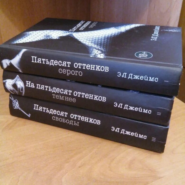 Книги 50 стр. 50 Оттенков серого книга. 50 Оттенков серого Крига. 50 Оттенков серого все книги. Оттенки серого книга.