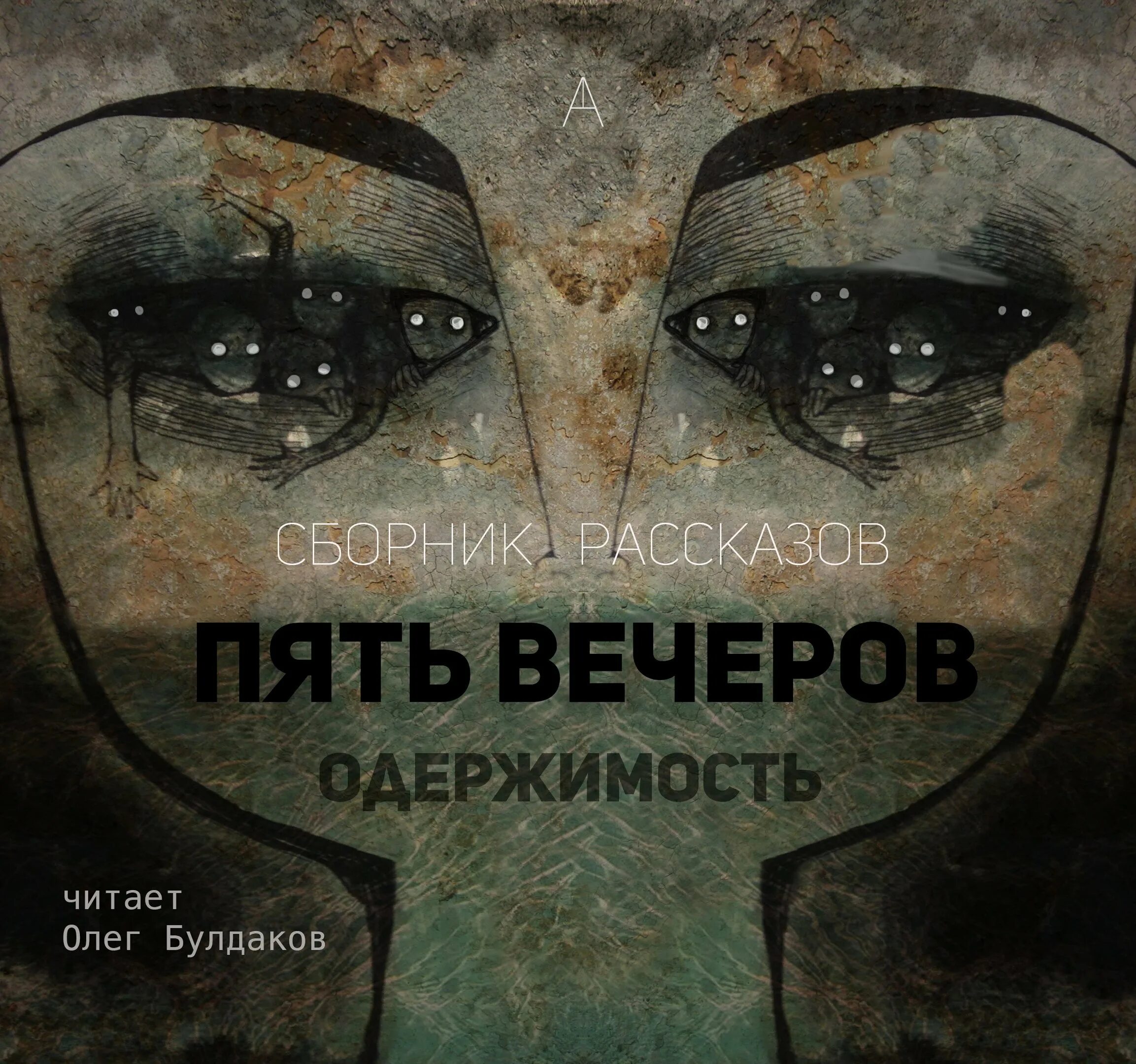 Одержимый империи буревой. Бесноватый 2 аудиокнига слушать. Бесноватый 2 аудиокнига слушать. Одержимый с павлом чмаревым. Бесноватый 2 аудиокнига слушать.