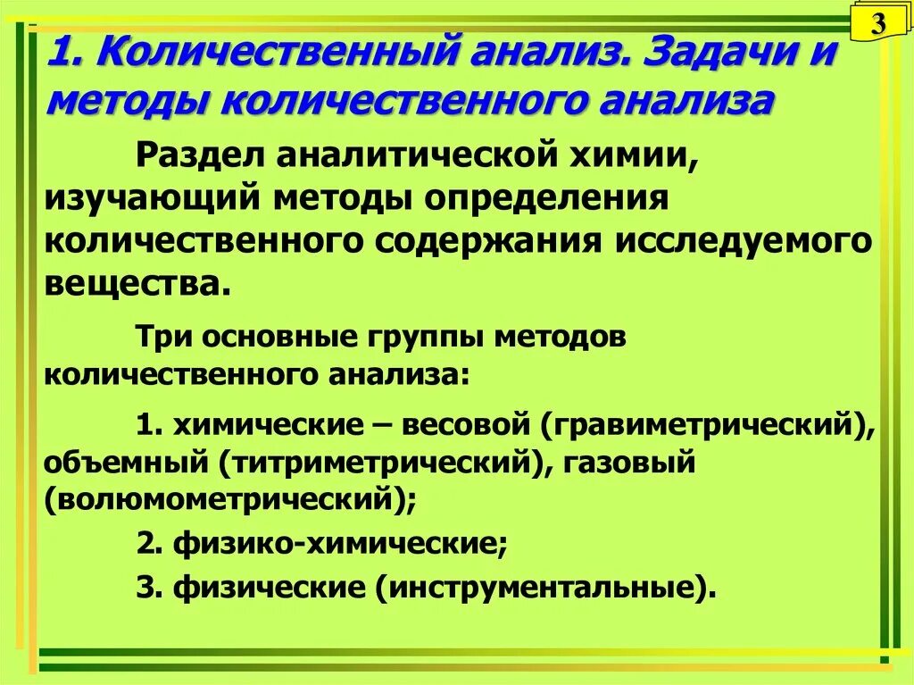 Группы количественного анализа. Задачи количественного анализа. Количественный анализ в аналитической химии. Методы количественного анализа в аналитической химии. Качественный и количественный анализ в аналитической химии.