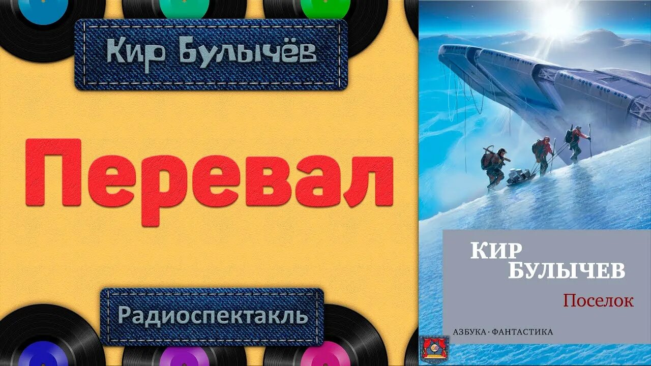 Аудиокнига поселок. Слушать радиоспектакли фантастику