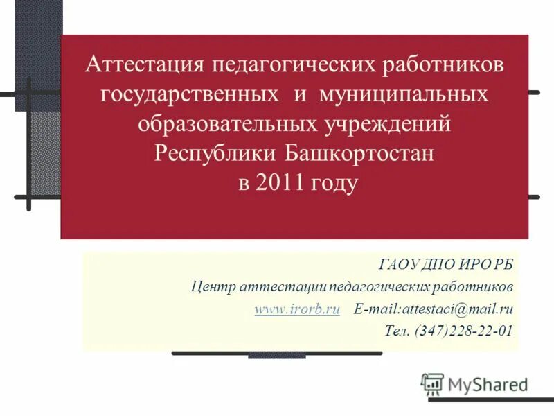 Сайт аттестации иро рб. ИРО РБ аттестация педагогических работников. ИРО РБ Республики Башкортостан. Аттестация педагогических работников Удмуртская Республика. ИРО РБ аттестация педагогических работников в 2022 году.