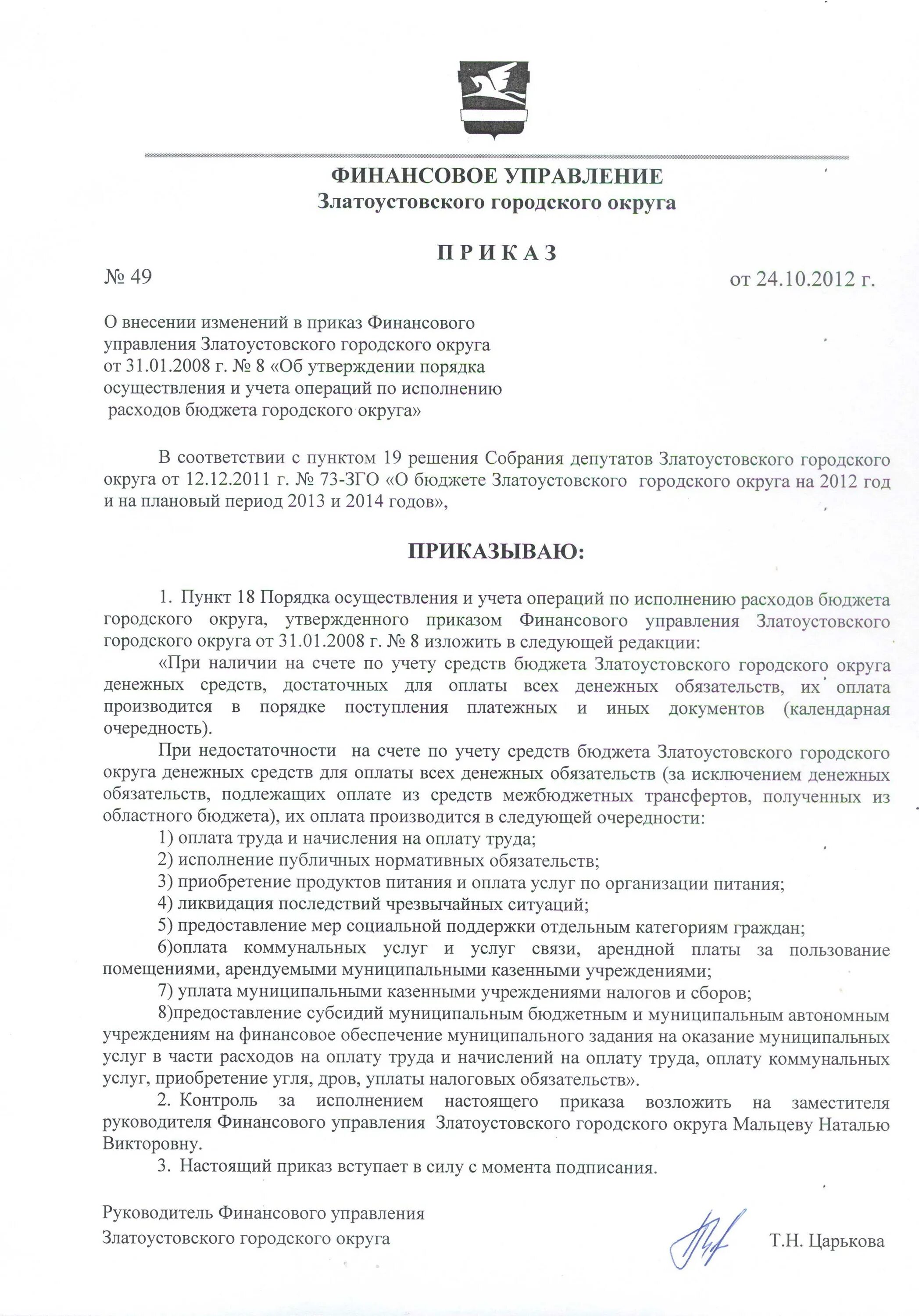Приказ министерства финансов. Приказ об утверждении плана финансово-хозяйственной деятельности. Характеристика на председателя комитета по финансам. Приказ финансового управления. Приказ об утверждении плана фхд.