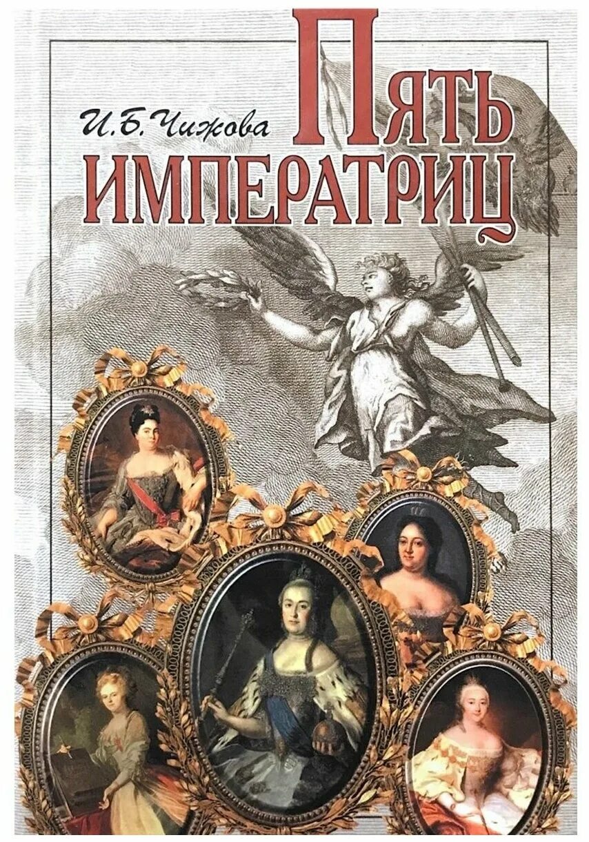 Пять императриц. Книга пять императриц. чижова пять императриц. книги 5 века. ирина чижова книги.