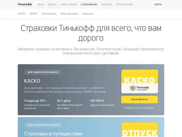 Тинькофф банк для пенсионеров. Банка тинькофф страхование. Скидки тинькофф. Тинькофф страхование приложение. Задолженность тинькофф банк.