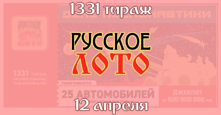 Дата розыгрыша русского лото. Русское лото 1330 тираж. Русское лото 1332 тираж. Русское лото 1331 тираж. Русское лото тираж.