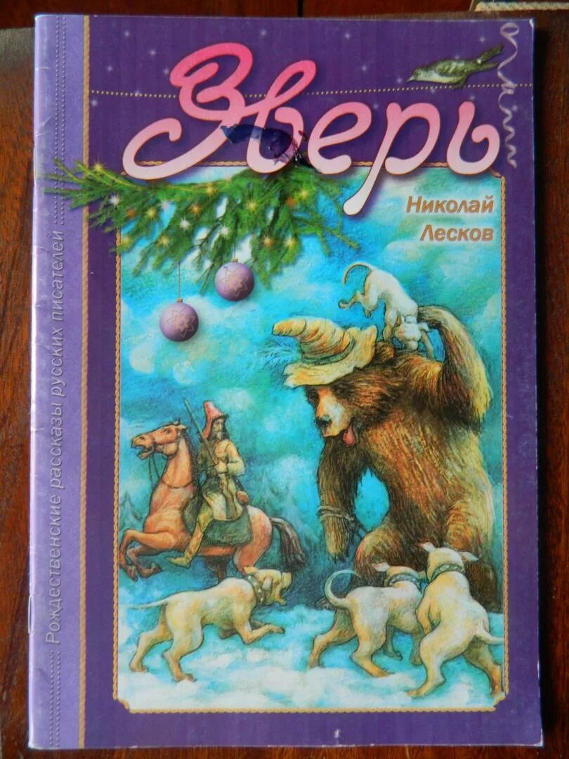 Лесков зверь краткое. Зверь Лесков книга. Рассказ зверь Лескова. Н. Лесков - зверь.