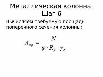 Площадь поперечного сечения колонны