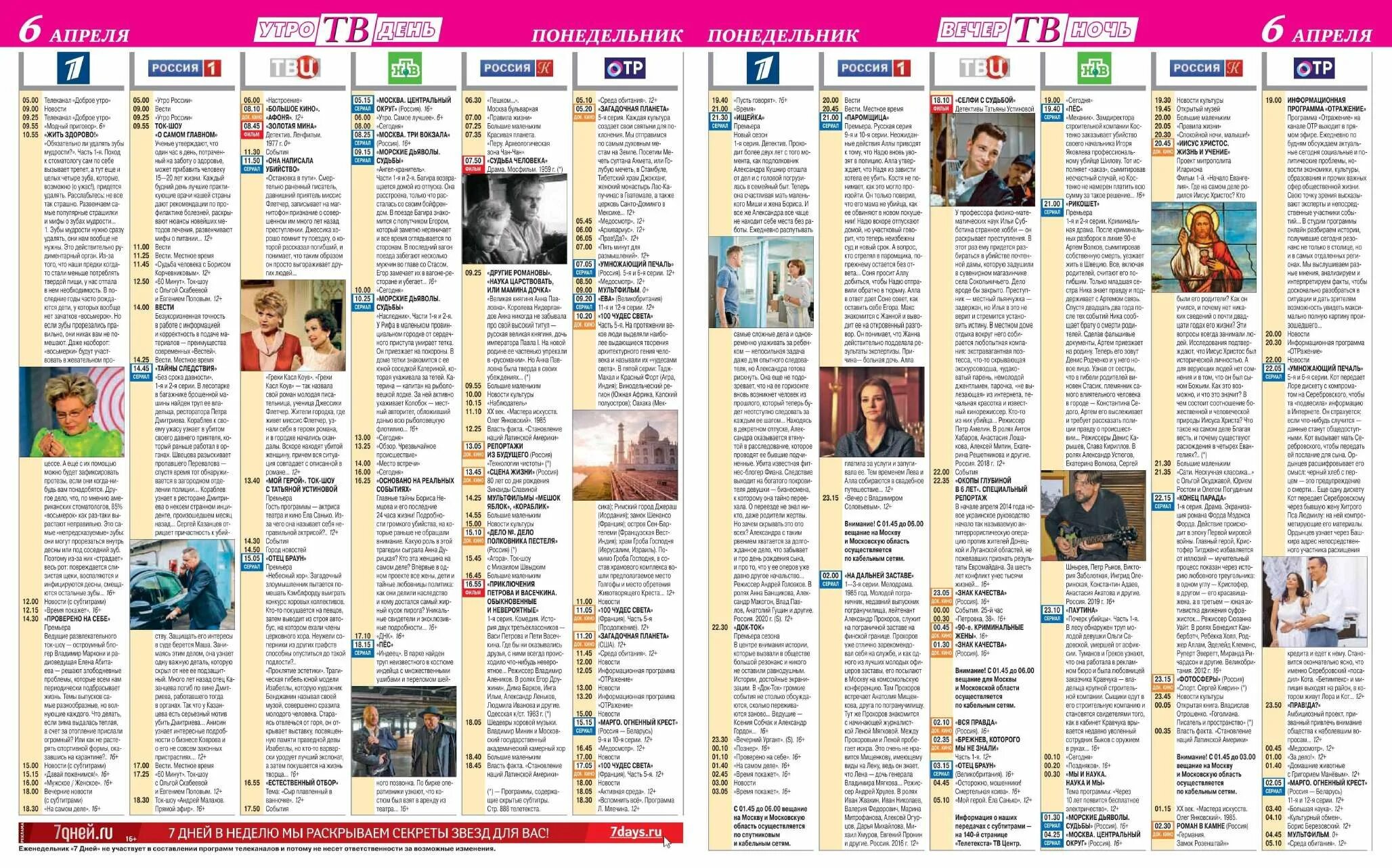 Программа передач на 1 апреля твц. ТВ программа. ОТР программа передач. Телепрограмма 2020. Канал Россия 1 программа передач на сегодня.