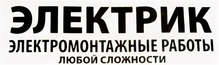Электрик новосибирск. Инженер по релейной защите и автоматике. Вакансии электрика в казани. Слаботочник. Электрик частный мастер.