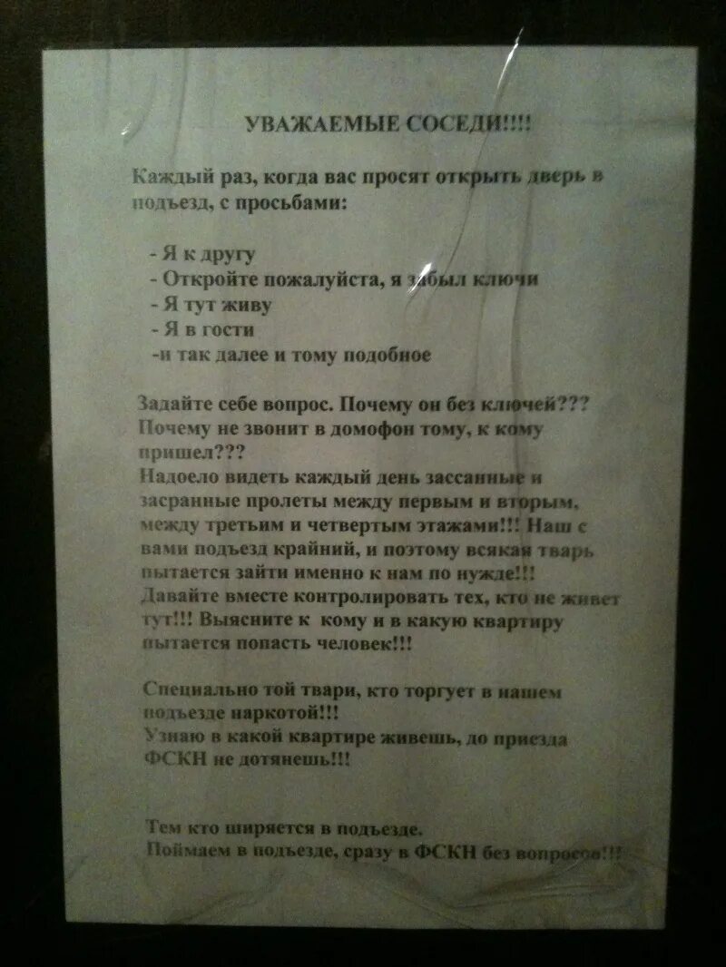 Соседи не живут в квартире. Объявление для наркоманов в подъезде. Объявление закладчикам в подъезде. Объявление для жильцов чтобы не пускали посторонних. Объявление о закладках в подъезде.