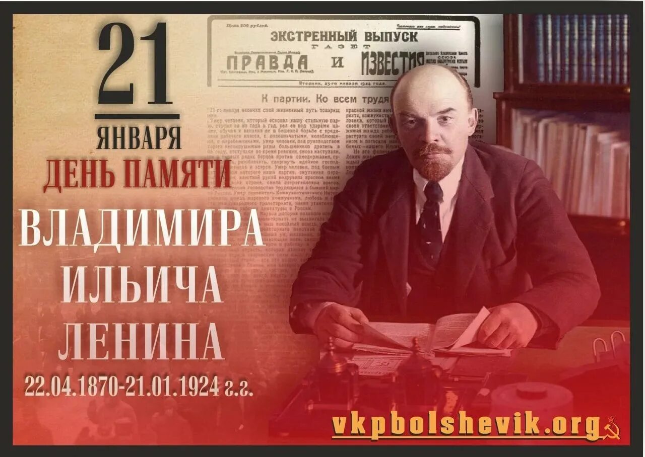 21 апреля день рождения ленина. День памяти Ленина. 22 Января: день памяти в.и. Ленина. День памяти Ленина 21 января. День памяти Ленина 1924 год.
