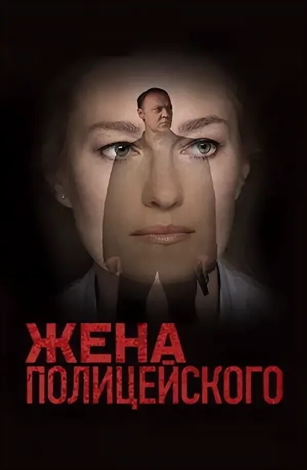 Жена полицейского. Жена полицейского. Жена полицейского 10. Жена полицейского. Жена полицейского 10.