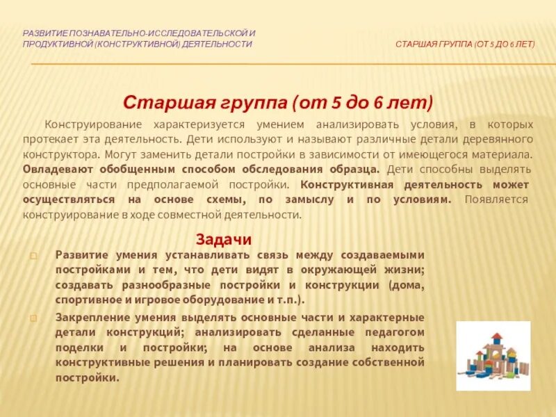 Познавательно исследовательская конструктивная деятельность. Задачи работы в старшей группе. задачи по продуктивной деятельности в старшей группе. задачи конструктивной деятельности. продуктивная деятельность в старшей группе задачи.