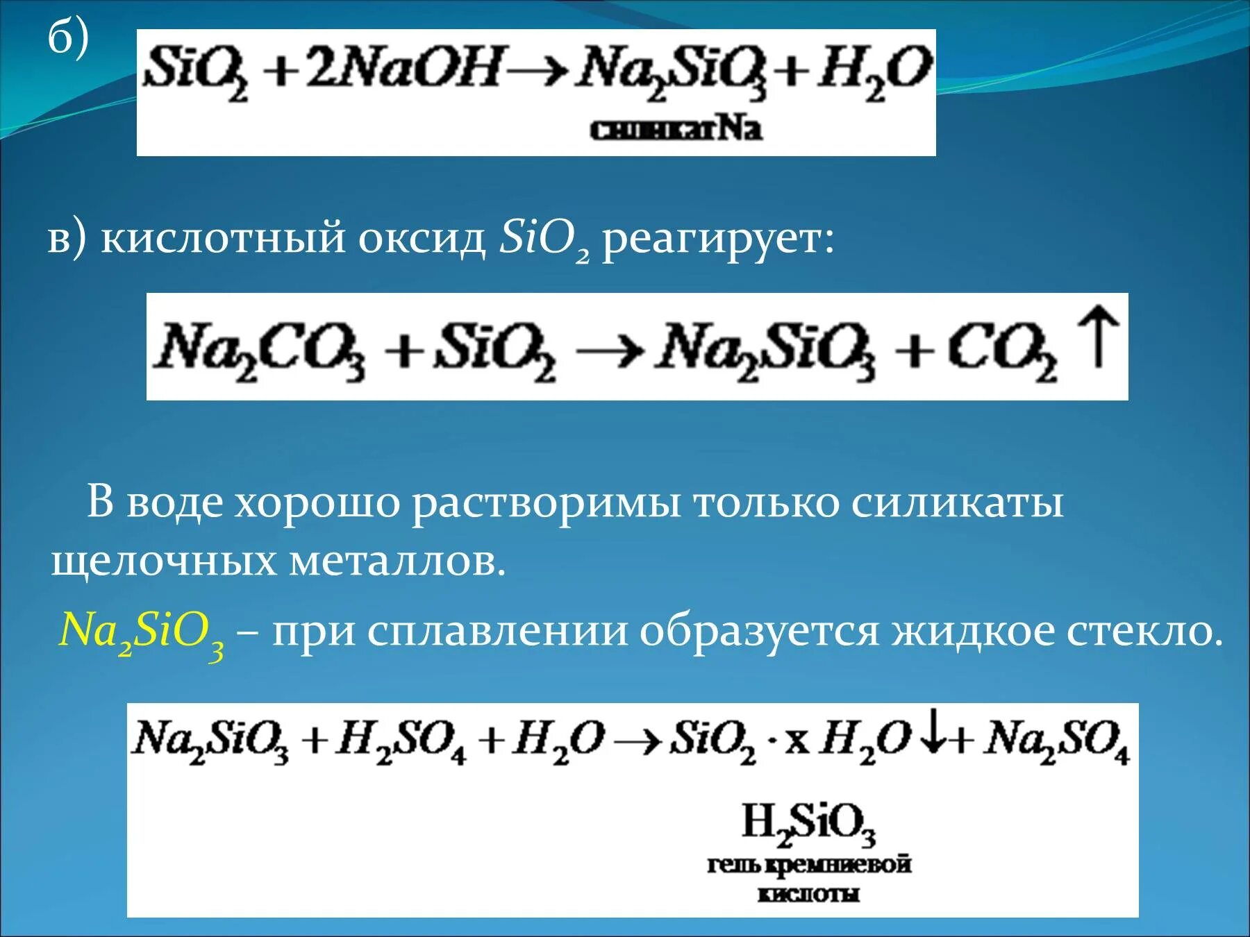 Zn naoh сплавление. Na2sio3. Na2sio3 получение. Sio2 na2sio3. Кислотный оксид + вода sio2.