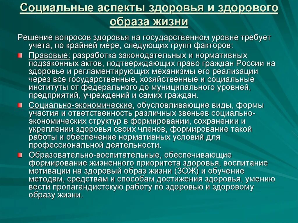 Жизненный уровень здоровья. Основные аспекты здоровья. Социальные и медицинские аспекты ЗОЖ. Биологические аспекты здорового образа жизни. Социальные проблемы здорового образа жизни.