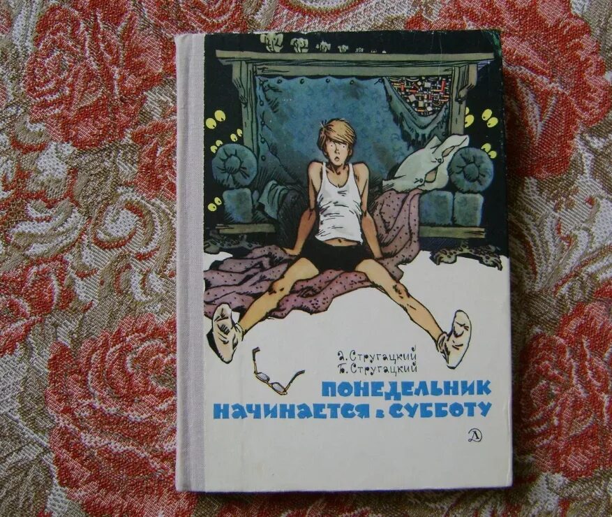 Понедельник начинается в субботу книга слушать. Понедельник начинается в субботу. Понедельник начинается в субботу книга. Стругацкие понедельник начинается в субботу. Понедельник начинается в субботу обложка книги.