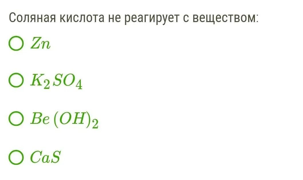 Соляная кислота не реагирует с веществом. Соляная кислота не реагирует с веществом ZN. Соляная кислота не реагирует с. С какими веществами не взаимодействует соляная кислота. Соляная кислота взаимодействует с ba oh 2