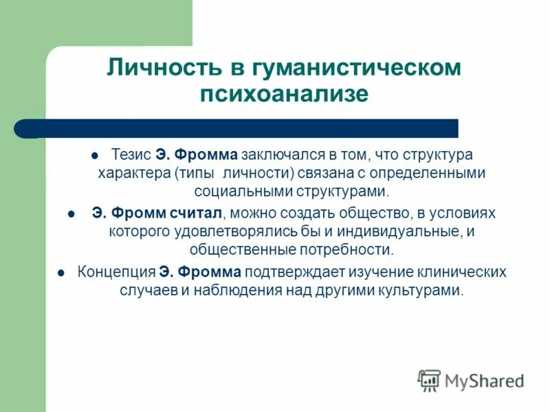 Фромм психоанализ. Гуманистическая теория э.Фромм структура личности. Фромм теория личности. Теория личности э Фромма. Эрих Фромм гуманистическая теория личности.