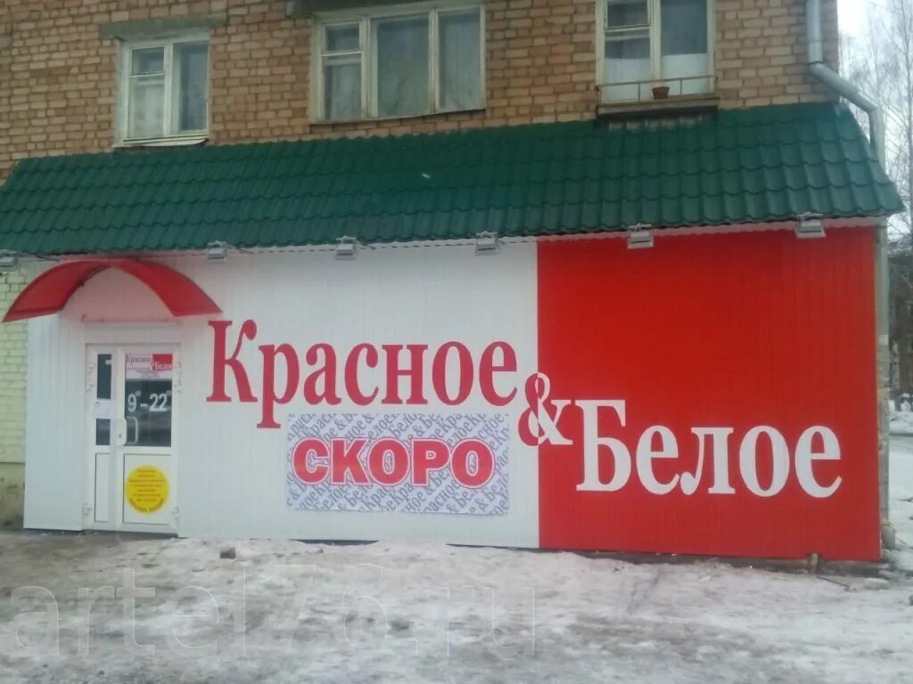 Красное shop ru. Красное и белое Воркута. Красные и белые. Красное и белое магазин. Воркута красное белое магазин.