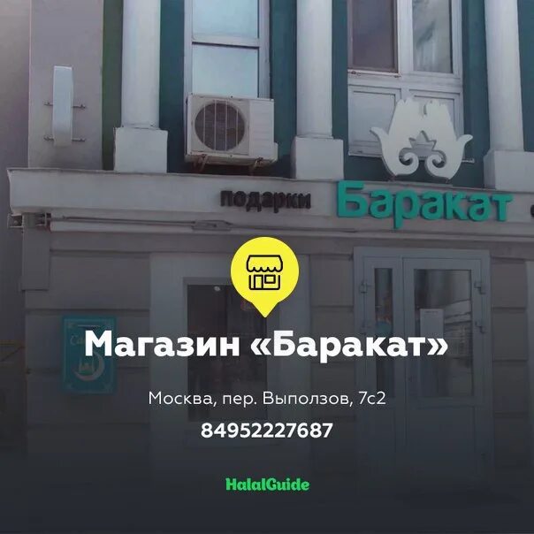 Баракат адреса. Баракат магазин мусульманских товаров Москва.