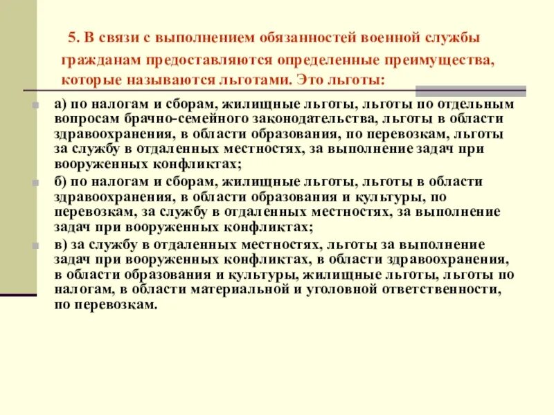 Название льгот. Жилищные льготы. Определите льготы предоставляемые военнослужащему. Исполнение обязанностей военной службы. Обязать к выполнению