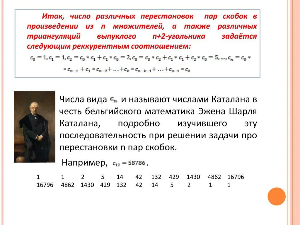 А также с различным количеством. Числа Каталана. Формул для вычисления чисел Каталана. Числа Каталана рекуррентная формула. Числа Каталана таблица.