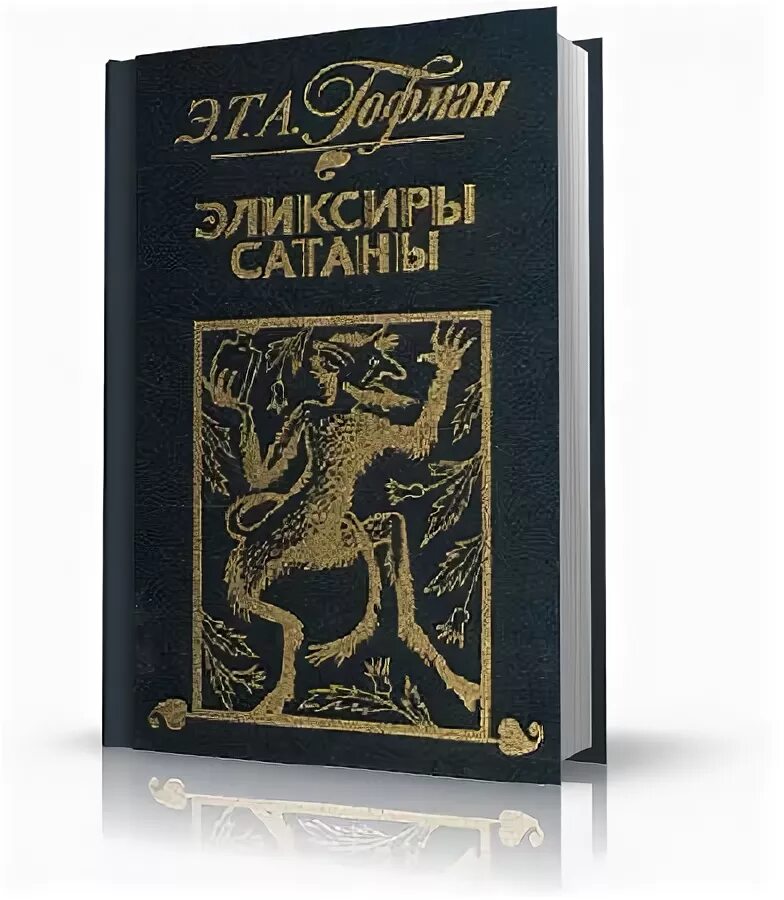 Книга дьявола слушать. Эликсиры сатаны Эрнст Гофман. Гофман эликсиры сатаны книга. Эликсир дьявола.