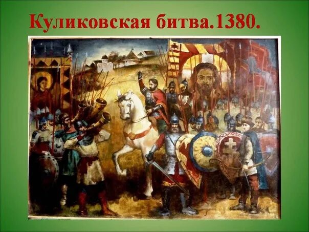 21 сентября битва. День победы русских полков в куликовской битве 21 сентября. 21 сентября битва. День победы русских полков в куликовской битве 21 сентября. Памятные даты 8 сентября 1380.