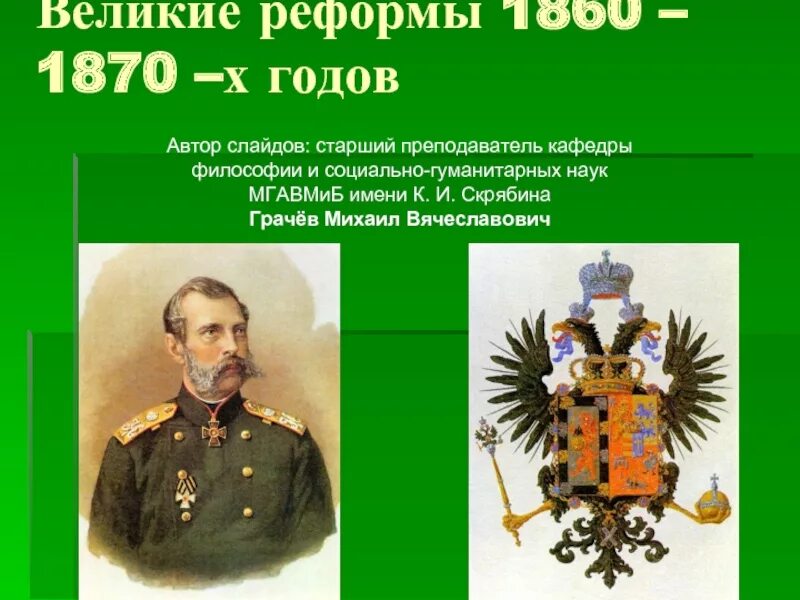 Преобразования 1860 1870